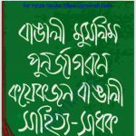 বাঙালী মুসলিম পূর্নজাগরণে কয়েকজন বাঙালি pdf বই ডাউনলোড