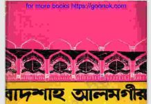 বাদশাহ আলমগীর pdf বই ডাউনলোড বাদশাহ আলমগীর pdf বই ডাউনলোড