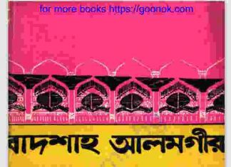 বাদশাহ আলমগীর pdf বই ডাউনলোড বাদশাহ আলমগীর pdf বই ডাউনলোড