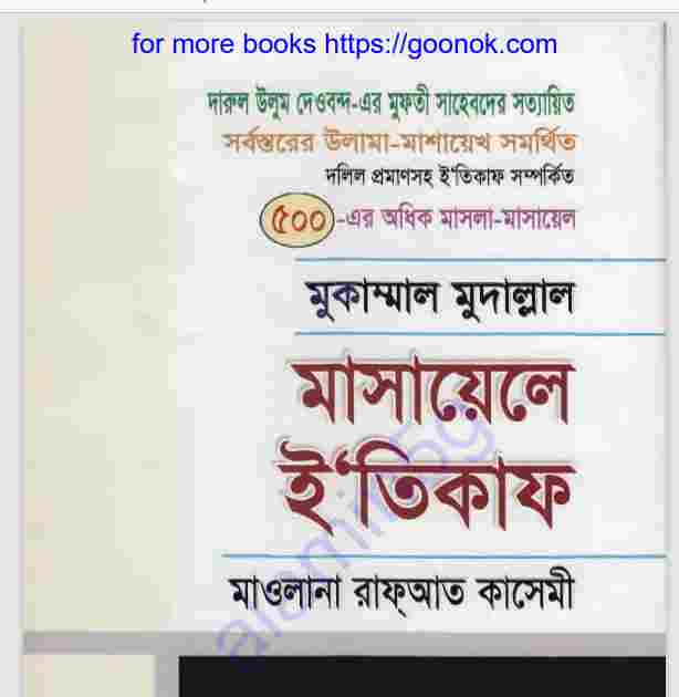 মাসায়েলে ইতিকাফ pdf বই ডাউনলোড