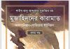 মুজাহিদদের কারামাত pdf বই ডাউনলোড মুজাহিদদের কারামাত pdf বই ডাউনলোড