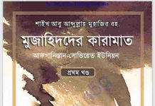 মুজাহিদদের কারামাত pdf বই ডাউনলোড মুজাহিদদের কারামাত pdf বই ডাউনলোড