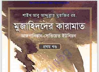 মুজাহিদদের কারামাত pdf বই ডাউনলোড মুজাহিদদের কারামাত pdf বই ডাউনলোড