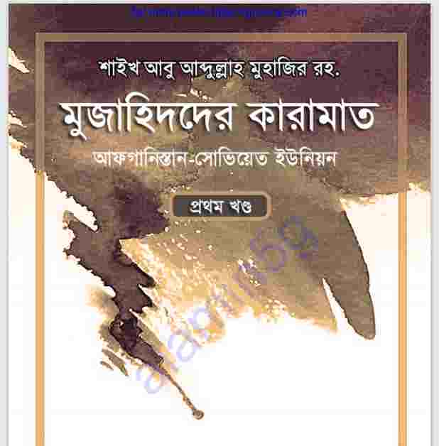 মুজাহিদদের কারামাত pdf বই ডাউনলোড