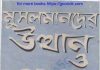মুসলমানদের উত্থান ও পতন pdf বই ডাউনলোড মুসলমানদের উত্থান ও পতন pdf বই ডাউনলোড