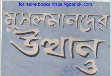 মুসলমানদের উত্থান ও পতন pdf বই ডাউনলোড মুসলমানদের উত্থান ও পতন pdf বই ডাউনলোড