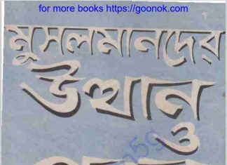 মুসলমানদের উত্থান ও পতন pdf বই ডাউনলোড মুসলমানদের উত্থান ও পতন pdf বই ডাউনলোড