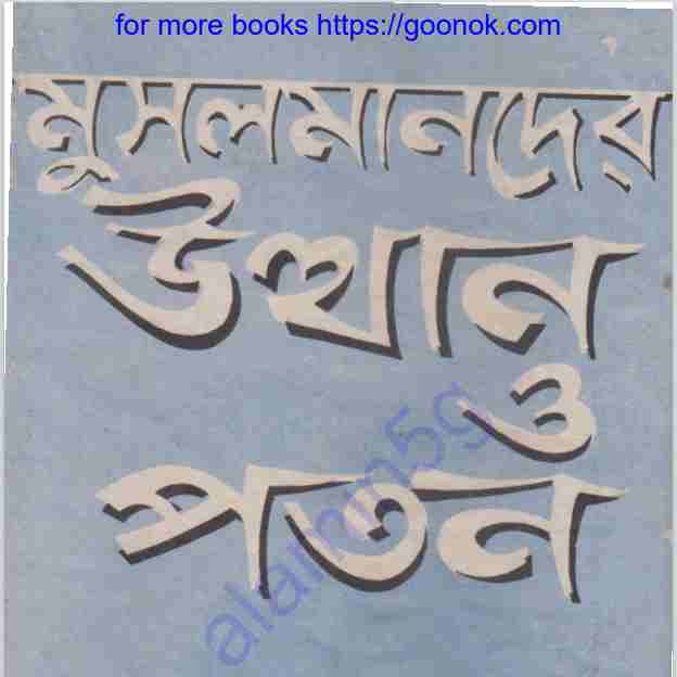 মুসলমানদের উত্থান ও পতন pdf বই ডাউনলোড