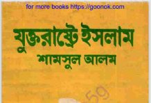 যুক্তরাষ্ট্রে ইসলাম pdf বই ডাউনলোড যুক্তরাষ্ট্রে ইসলাম pdf বই ডাউনলোড
