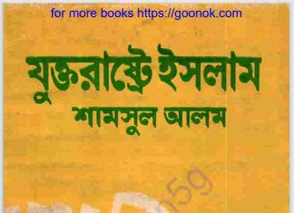 যুক্তরাষ্ট্রে ইসলাম pdf বই ডাউনলোড যুক্তরাষ্ট্রে ইসলাম pdf বই ডাউনলোড