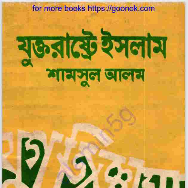 যুক্তরাষ্ট্রে ইসলাম pdf বই ডাউনলোড