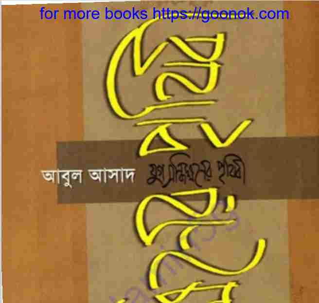 যুগ সন্ধিক্ষণের পৃথিবী pdf বই ডাউনলোড