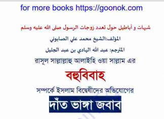 রাসূল সাঃ এর বহু বিবাহ pdf বই ডাউনলোড রাসূল সাঃ এর বহু বিবাহ pdf বই ডাউনলোড