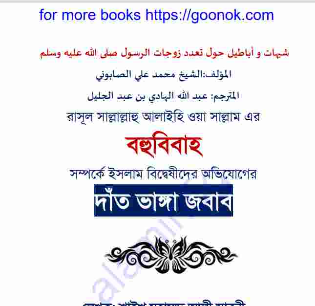 রাসূল সাঃ এর বহু বিবাহ pdf বই ডাউনলোড