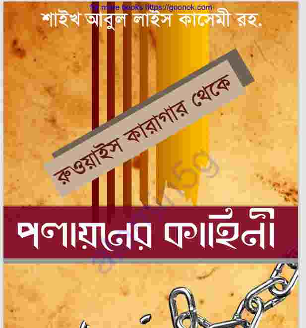 রুওয়াইস কারাগার থেকে পলায়নের কাহিনী pdf বই