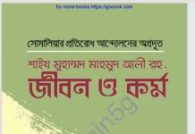 শাইখ মুহাম্মাদ মাহমুদ আলী রহ. pdf বই ডাউনলোড শাইখ মুহাম্মাদ মাহমুদ আলী রহ. pdf বই ডাউনলোড