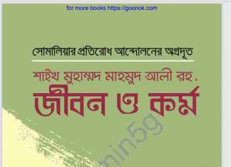 শাইখ মুহাম্মাদ মাহমুদ আলী রহ. pdf বই ডাউনলোড শাইখ মুহাম্মাদ মাহমুদ আলী রহ. pdf বই ডাউনলোড
