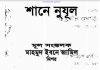 শানে নুযূল pdf বই ডাউনলোড শানে নুযূল pdf বই ডাউনলোড