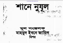 শানে নুযূল pdf বই ডাউনলোড শানে নুযূল pdf বই ডাউনলোড