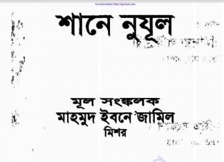 শানে নুযূল pdf বই ডাউনলোড শানে নুযূল pdf বই ডাউনলোড