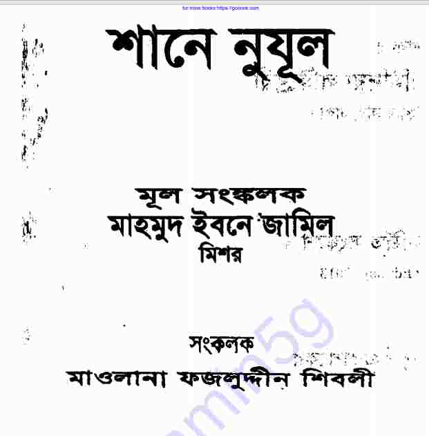 শানে নুযূল pdf বই ডাউনলোড