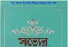 সত্যের সেনানী pdf বই ডাউনলোড সত্যের সেনানী pdf বই ডাউনলোড