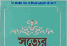সত্যের সেনানী pdf বই ডাউনলোড সত্যের সেনানী pdf বই ডাউনলোড