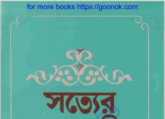 সত্যের সেনানী pdf বই ডাউনলোড সত্যের সেনানী pdf বই ডাউনলোড