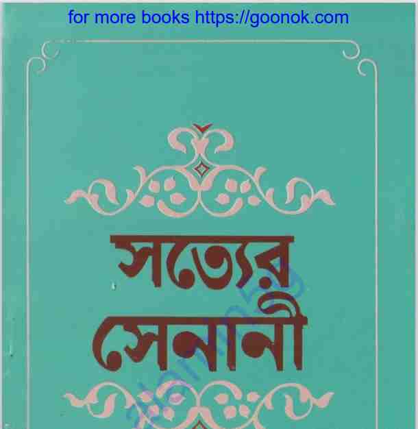 সত্যের সেনানী pdf বই ডাউনলোড