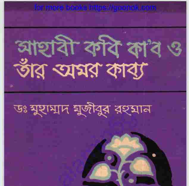 সাহাবী কবি কাব্য pdf বই ডাউনলোড