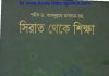 সিরাত থেকে শিক্ষা pdf বই ডাউনলোড সিরাত থেকে শিক্ষা pdf বই ডাউনলোড