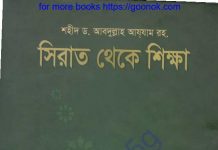 সিরাত থেকে শিক্ষা pdf বই ডাউনলোড সিরাত থেকে শিক্ষা pdf বই ডাউনলোড