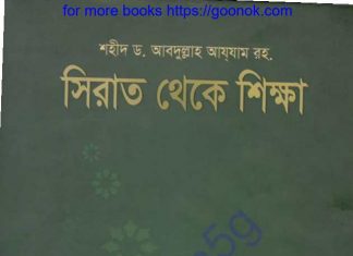 সিরাত থেকে শিক্ষা pdf বই ডাউনলোড সিরাত থেকে শিক্ষা pdf বই ডাউনলোড