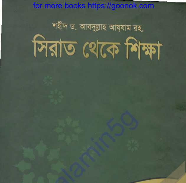 সিরাত থেকে শিক্ষা pdf বই ডাউনলোড