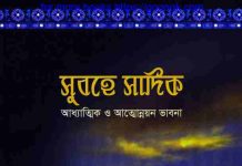 সুবহে সাদিক pdf বই ডাউনলোড সুবহে সাদিক pdf বই ডাউনলোড