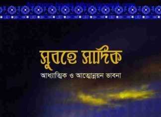 সুবহে সাদিক pdf বই ডাউনলোড সুবহে সাদিক pdf বই ডাউনলোড