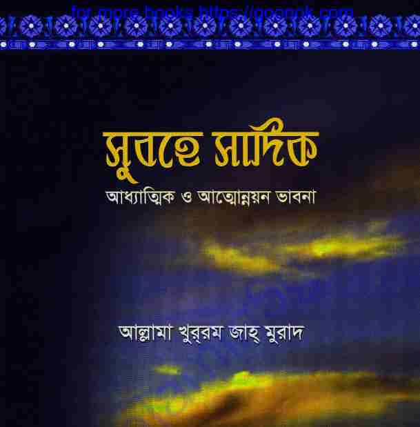 সুবহে সাদিক pdf বই ডাউনলোড