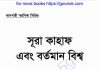 সূরা কাহাফ এবং বর্তমান বিশ্ব pdf বই ডাউনলোড সূরা কাহাফ এবং বর্তমান বিশ্ব pdf বই ডাউনলোড