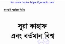 সূরা কাহাফ এবং বর্তমান বিশ্ব pdf বই ডাউনলোড সূরা কাহাফ এবং বর্তমান বিশ্ব pdf বই ডাউনলোড