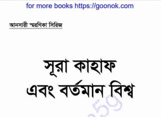 সূরা কাহাফ এবং বর্তমান বিশ্ব pdf বই ডাউনলোড সূরা কাহাফ এবং বর্তমান বিশ্ব pdf বই ডাউনলোড
