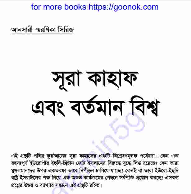 সূরা কাহাফ এবং বর্তমান বিশ্ব pdf বই ডাউনলোড