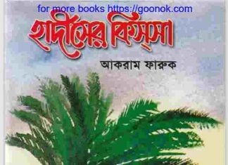 হাদীসের কিস্সা pdf বই ডাউনলোড হাদীসের কিস্সা pdf বই ডাউনলোড