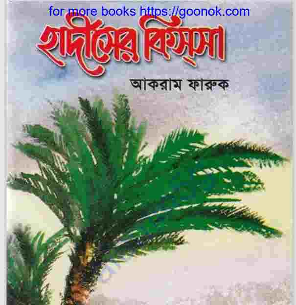 হাদীসের কিস্সা pdf বই ডাউনলোড