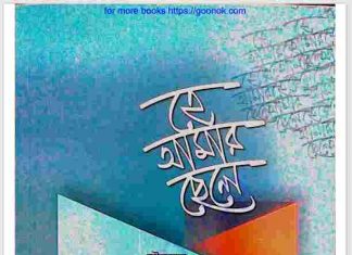 হে আমার ছেলে pdf বই ডাউনলোড হে আমার ছেলে pdf বই ডাউনলোড