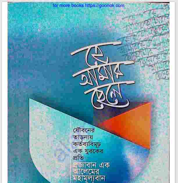 হে আমার ছেলে pdf বই ডাউনলোড