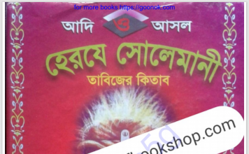 হেরযে সোলেমানী তাবিজের কিতাব pdf বই ডাউনলোড হেরযে সোলেমানী তাবিজের কিতাব pdf বই ডাউনলোড