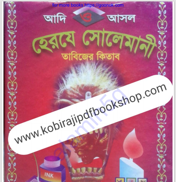 হেরযে সোলেমানী তাবিজের কিতাব pdf বই ডাউনলোড