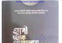 হ্যাপী থেকে আমাতুল্লাহ pdf বই ডাউনলোড হ্যাপী থেকে আমাতুল্লাহ pdf বই ডাউনলোড