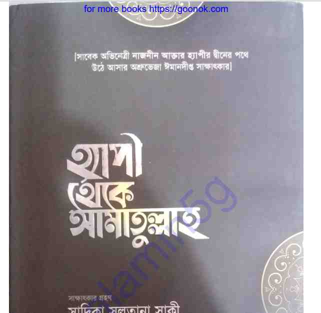 হ্যাপী থেকে আমাতুল্লাহ pdf বই ডাউনলোড