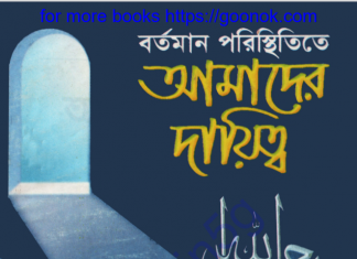 বর্তমান পরিস্থিতিতে আমাদের দায়িত্ব pdf বই ডাউনলোড বর্তমান পরিস্থিতিতে আমাদের দায়িত্ব pdf বই ডাউনলোড